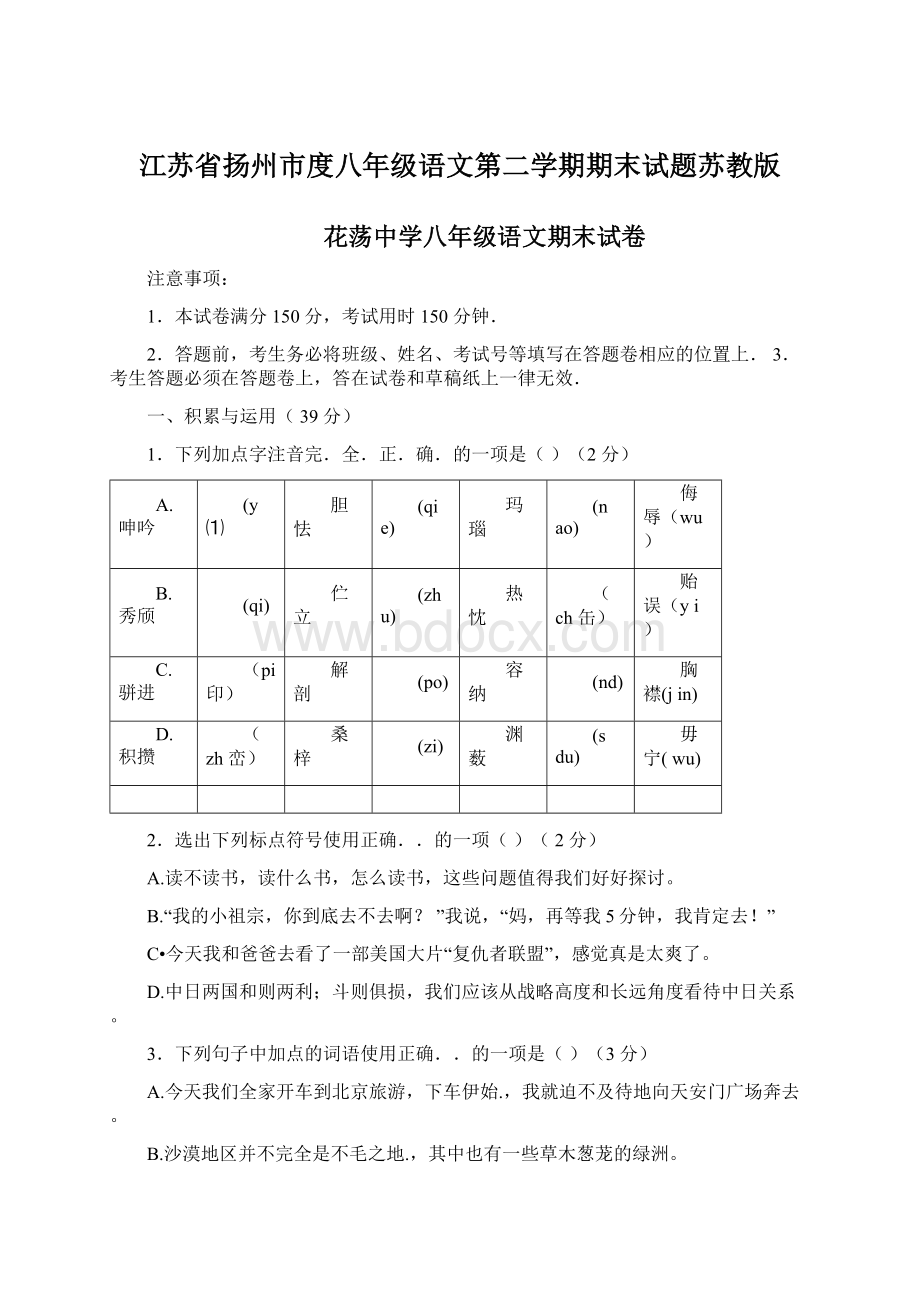 江苏省扬州市度八年级语文第二学期期末试题苏教版.docx_第1页