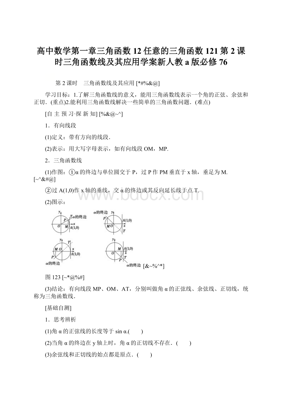 高中数学第一章三角函数12任意的三角函数121第2课时三角函数线及其应用学案新人教a版必修76.docx