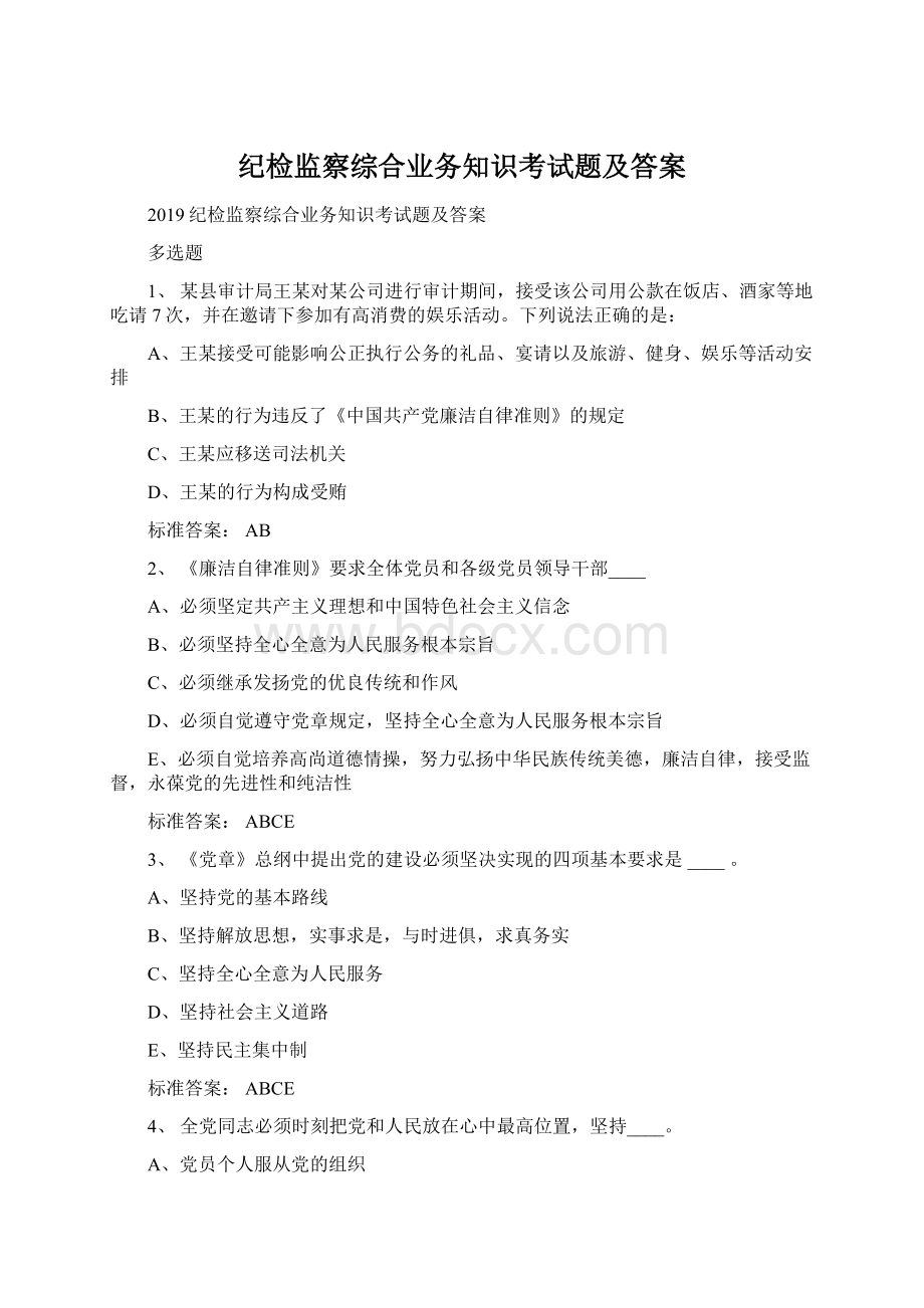 纪检监察综合业务知识考试题及答案.docx_第1页