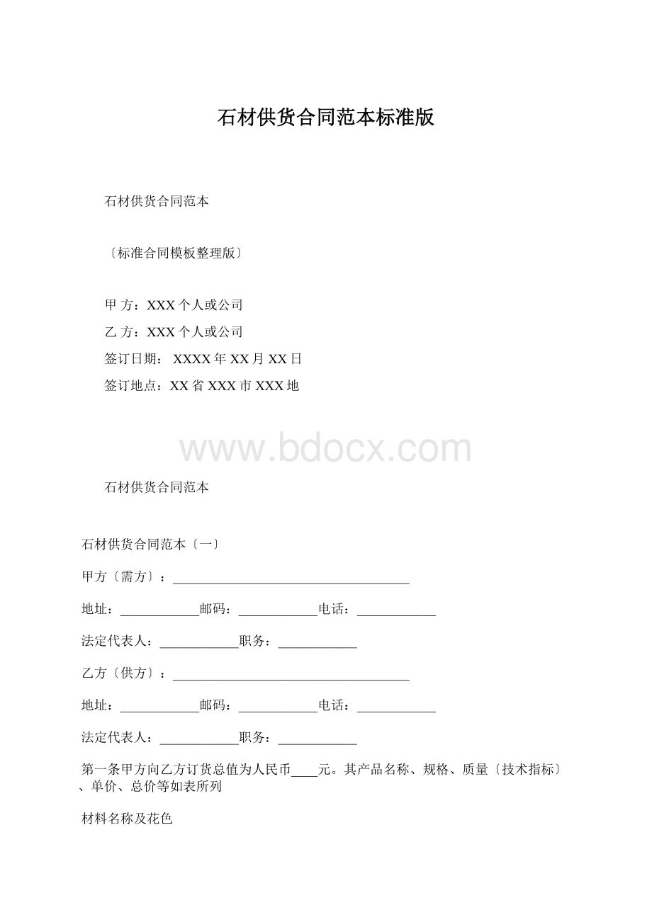 石材供货合同范本标准版文档格式.docx_第1页