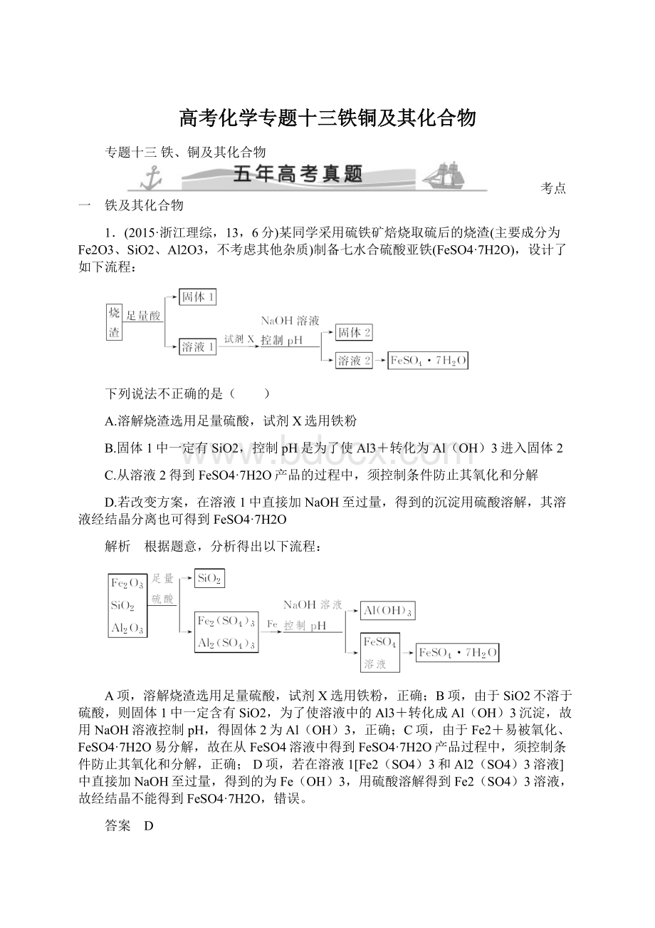 高考化学专题十三铁铜及其化合物Word下载.docx