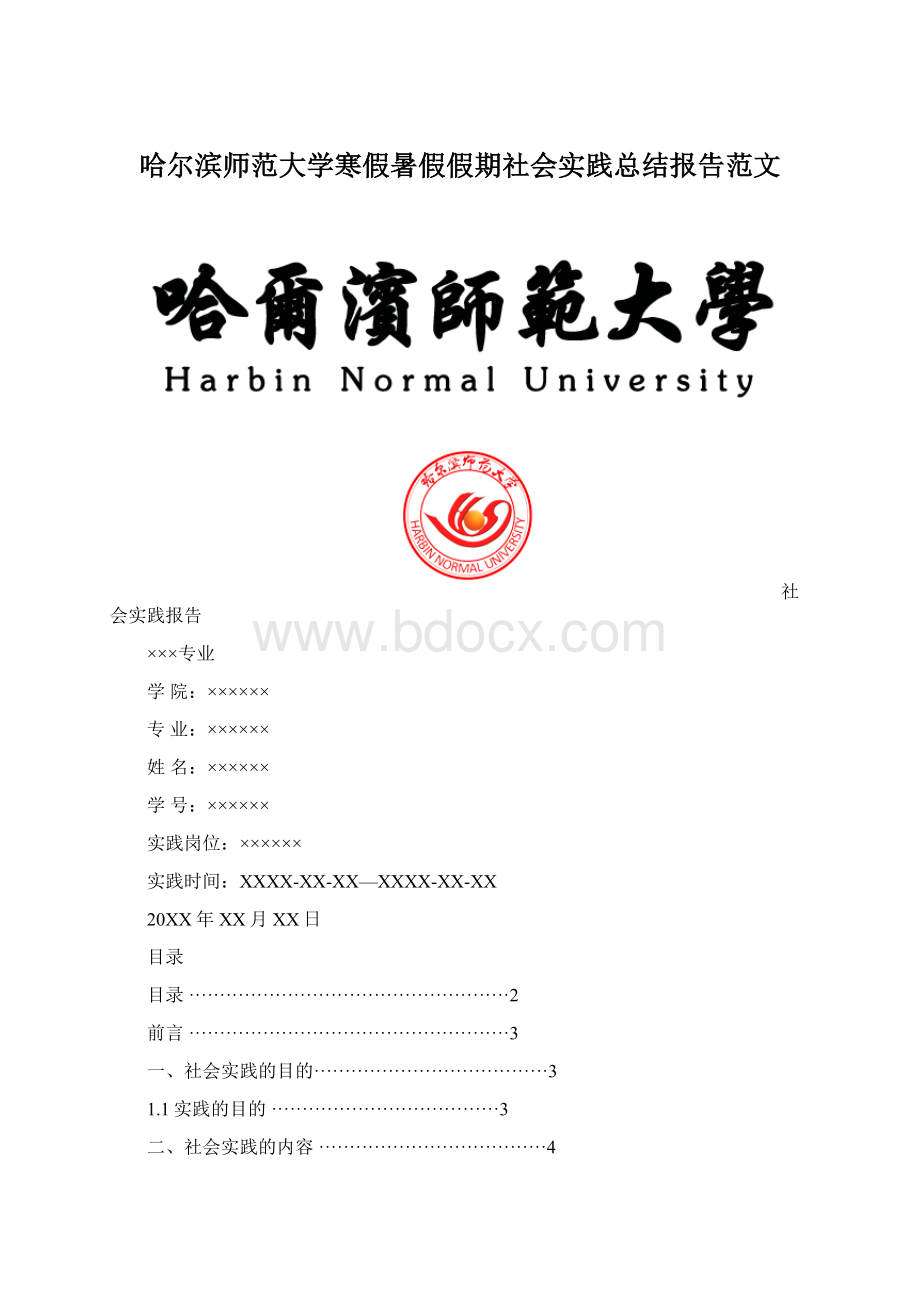 哈尔滨师范大学寒假暑假假期社会实践总结报告范文.docx_第1页