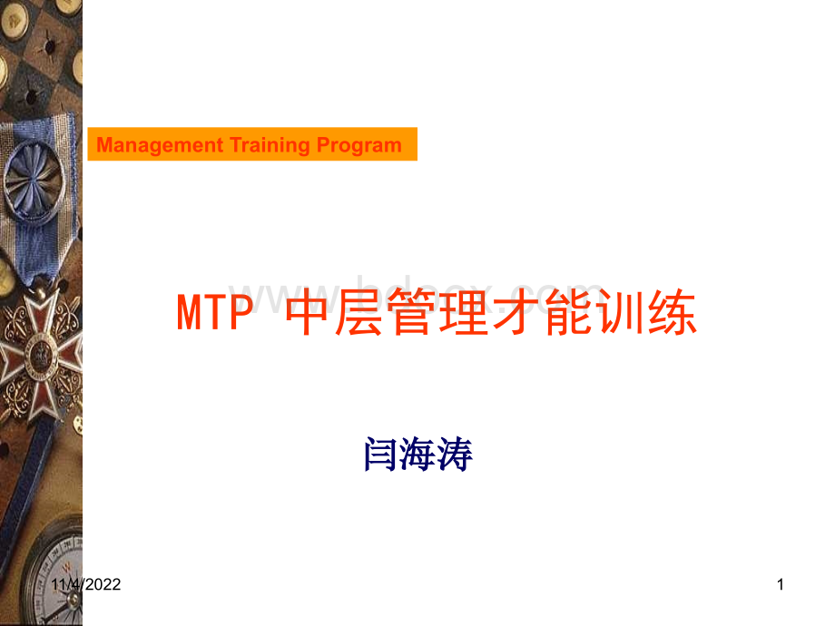 MTP中层管理才能训练PPT文档格式.ppt_第1页