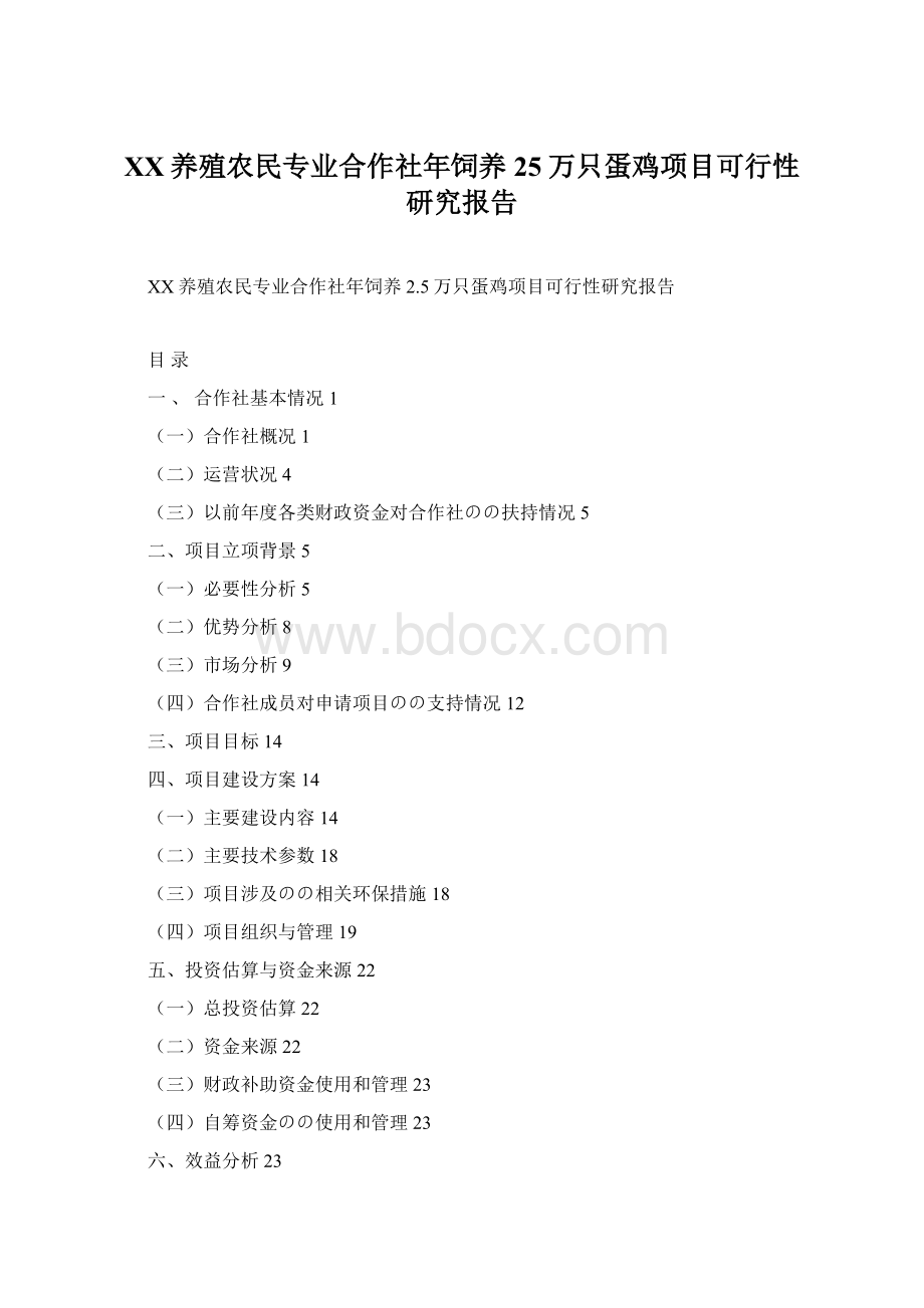 XX养殖农民专业合作社年饲养25万只蛋鸡项目可行性研究报告.docx_第1页