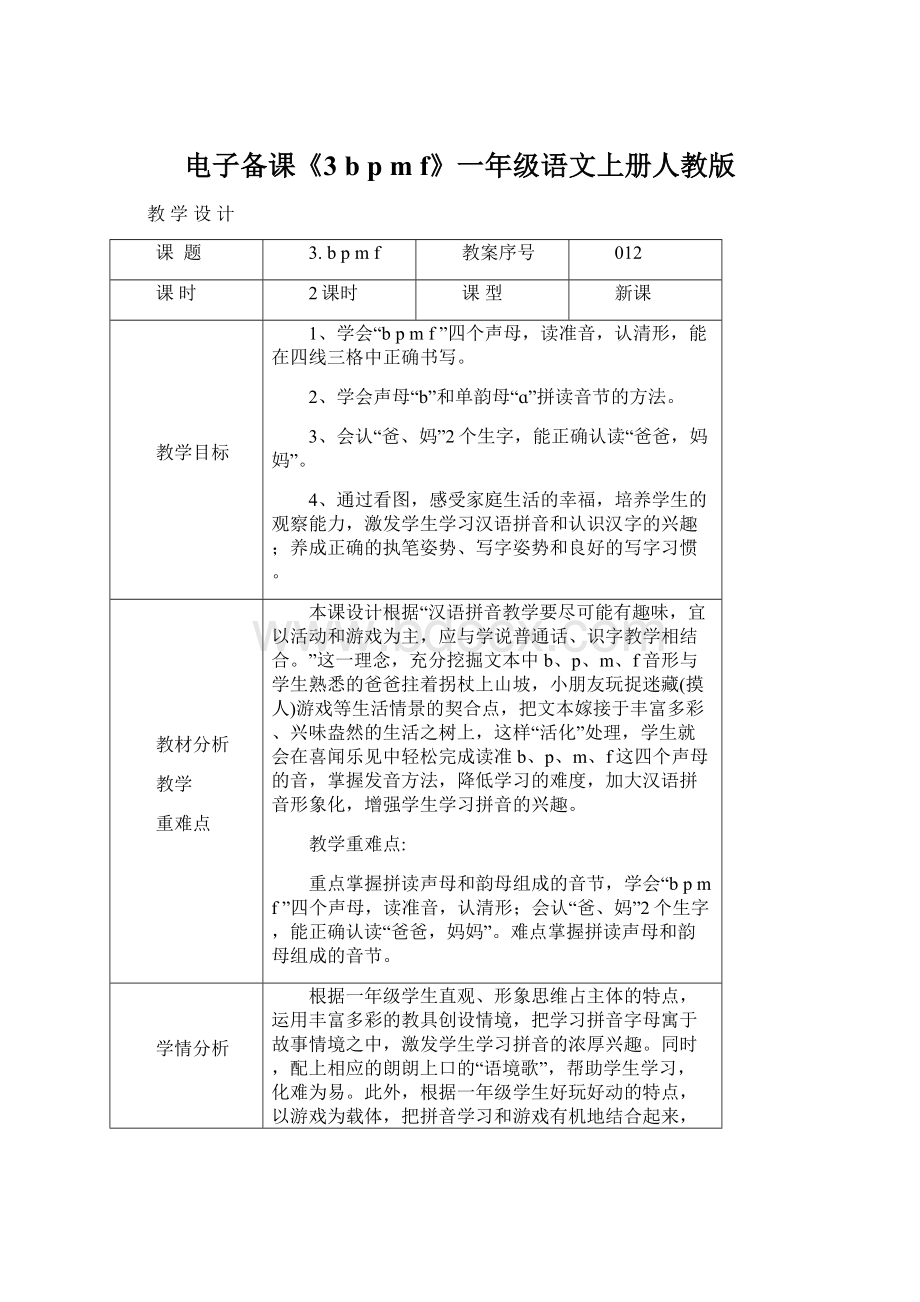 电子备课《3 b p m f》一年级语文上册人教版.docx_第1页