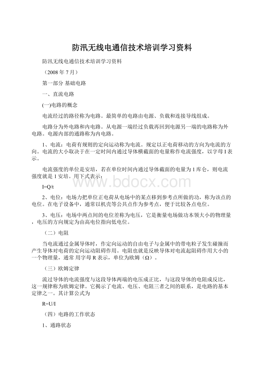 防汛无线电通信技术培训学习资料Word格式.docx