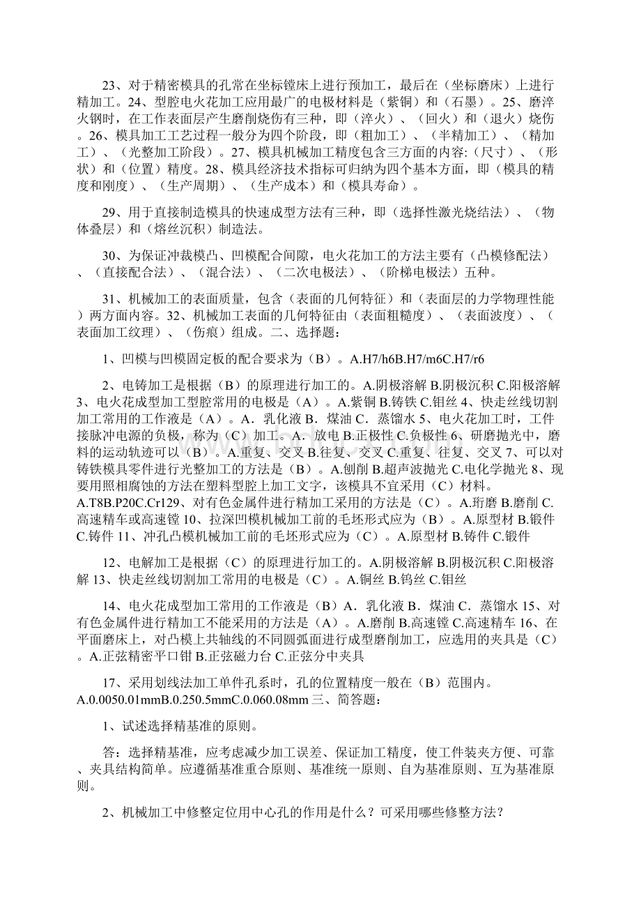 模具制造工艺知识点总结文档格式.docx_第2页