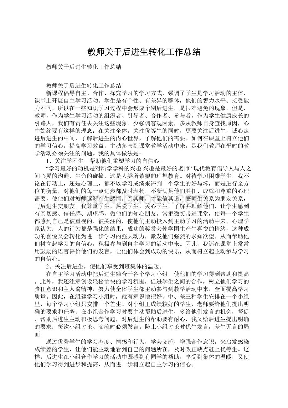 教师关于后进生转化工作总结Word文件下载.docx