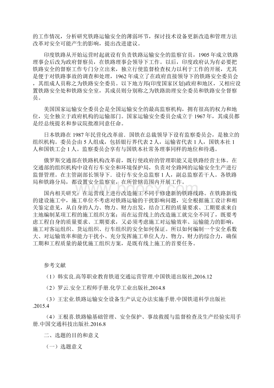 铁路运输安全管理研究文档格式.docx_第3页