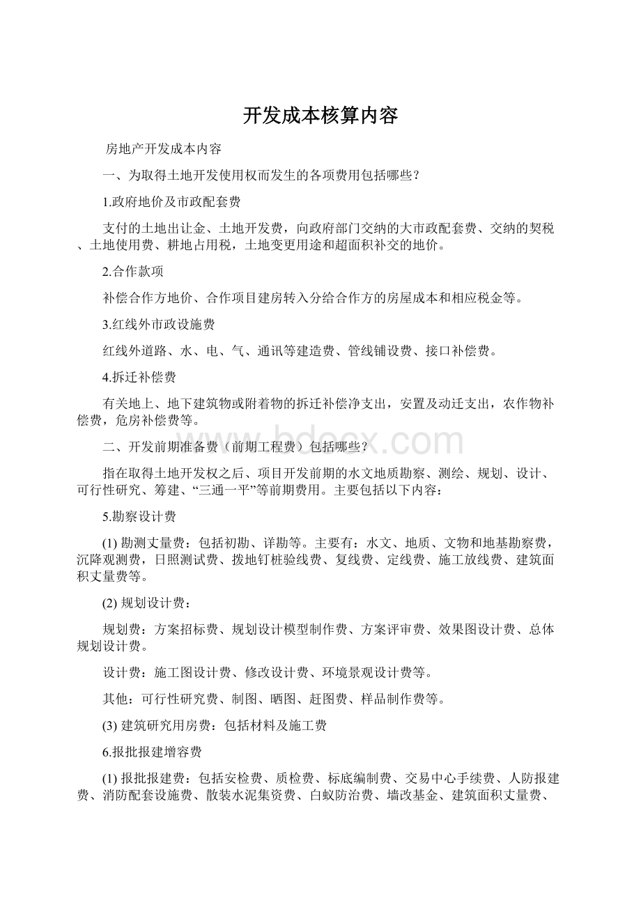 开发成本核算内容.docx_第1页