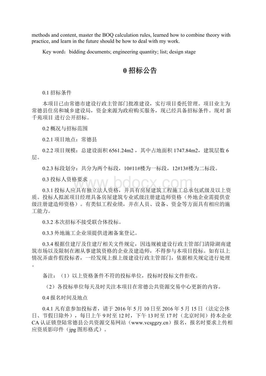 工程管理毕业设计招标文件Word文档格式.docx_第3页