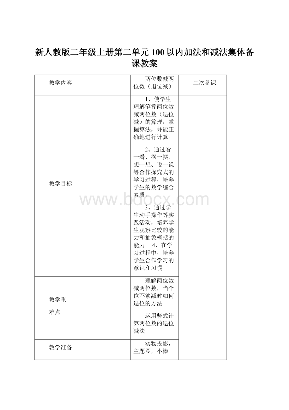 新人教版二年级上册第二单元100以内加法和减法集体备课教案Word文档下载推荐.docx