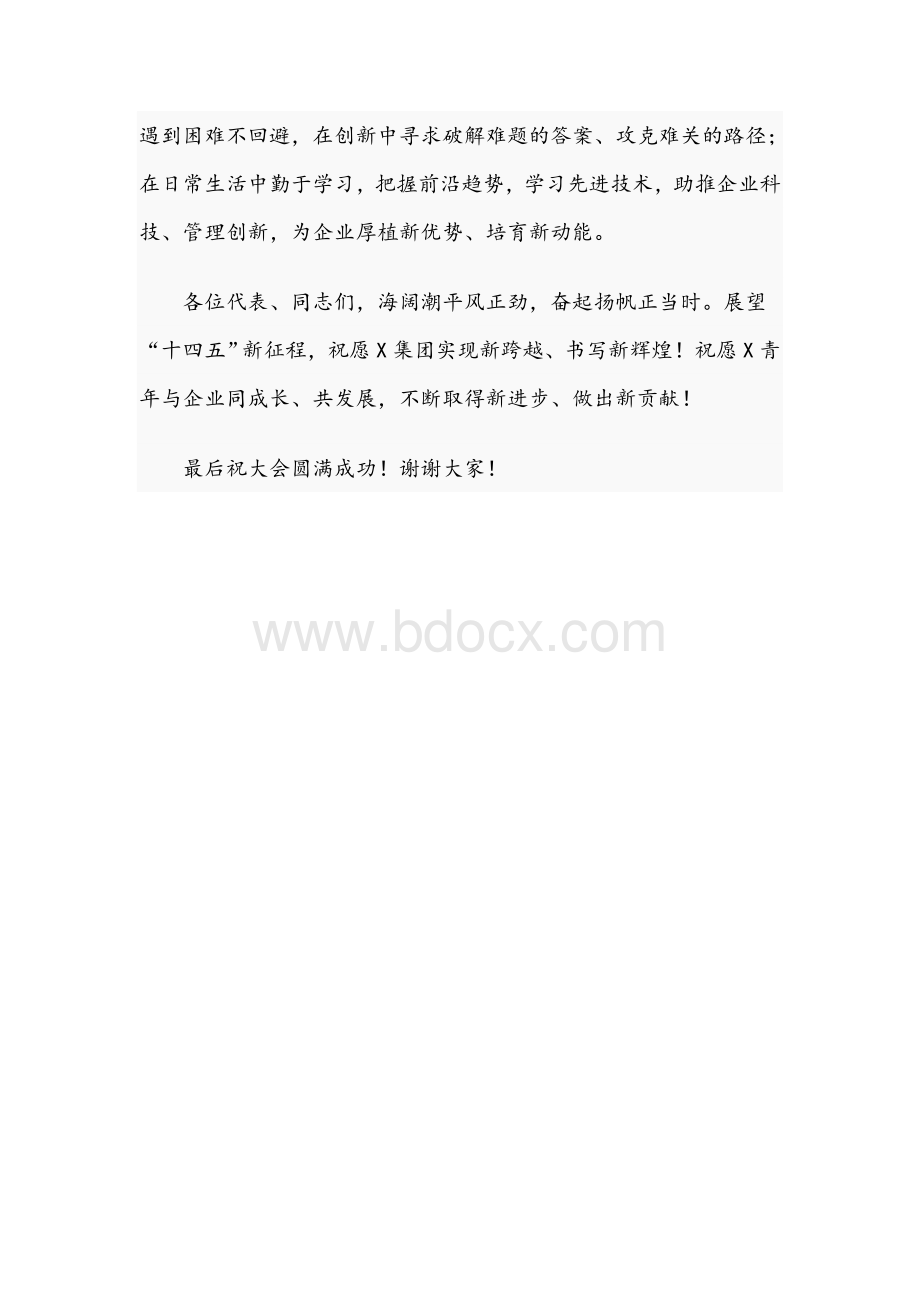 在集团公司2021年第二次团代会上的讲话范文稿.docx_第3页