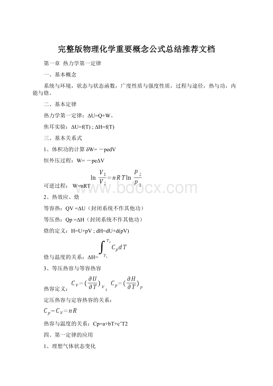 完整版物理化学重要概念公式总结推荐文档Word下载.docx