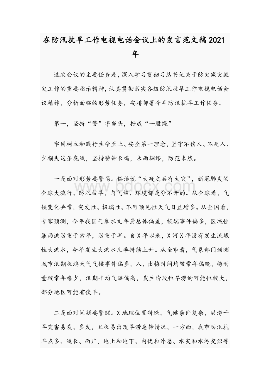 在防汛抗旱工作电视电话会议上的发言范文稿2021年.docx_第1页