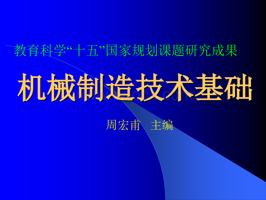 机械制造技术基础周宏甫(有用)PPT格式课件下载.ppt