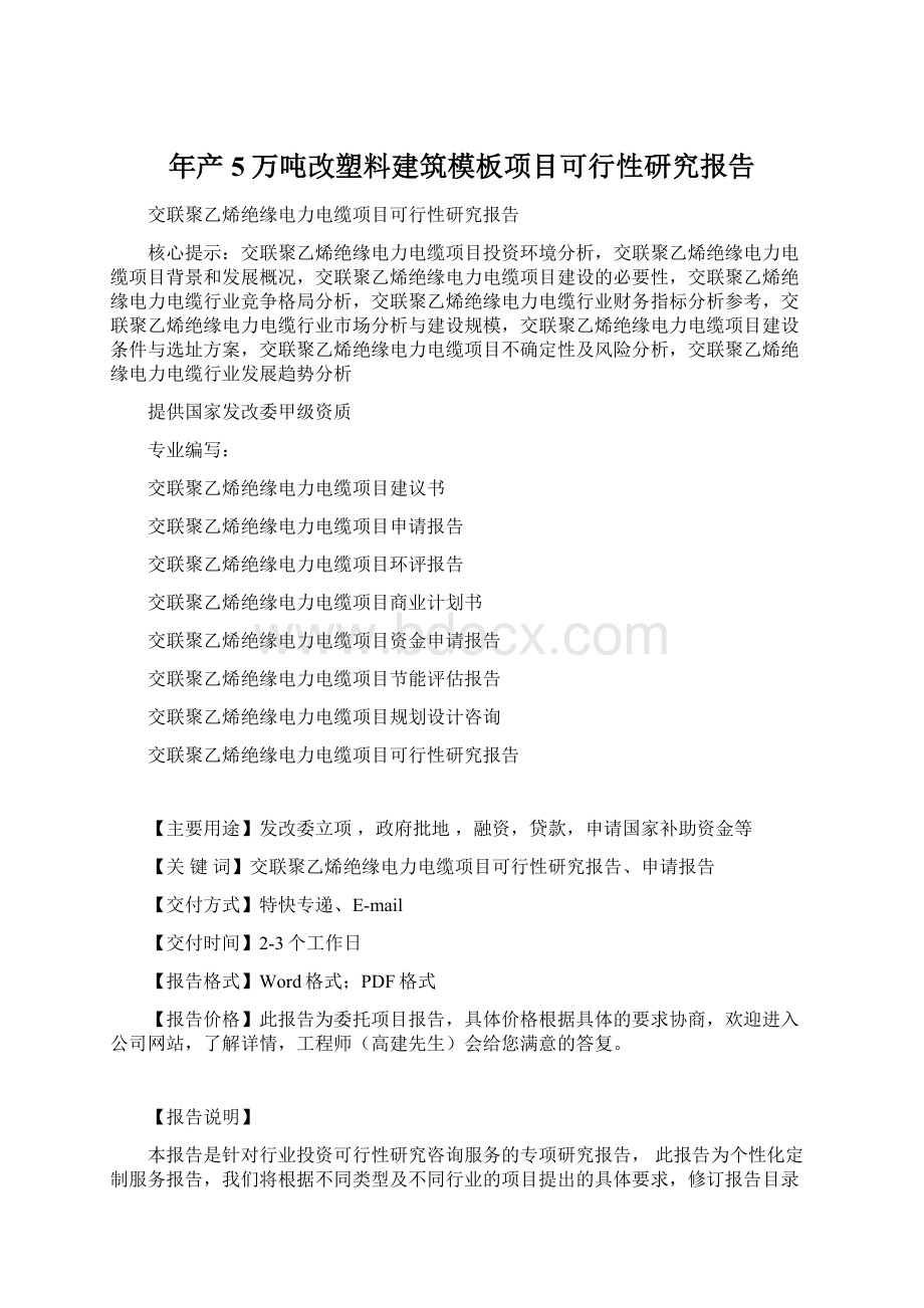 年产5万吨改塑料建筑模板项目可行性研究报告Word格式文档下载.docx_第1页