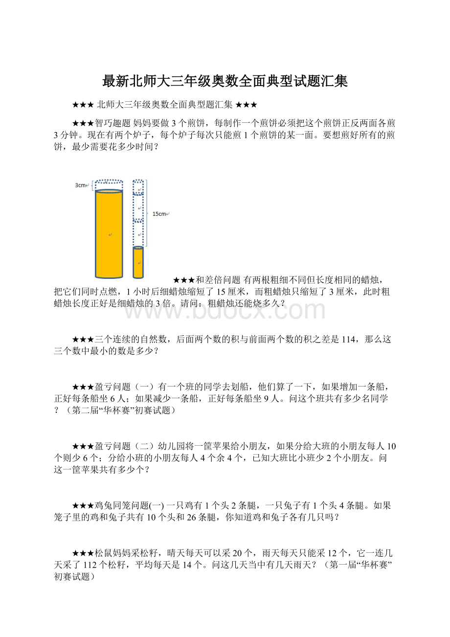 最新北师大三年级奥数全面典型试题汇集Word文档格式.docx_第1页