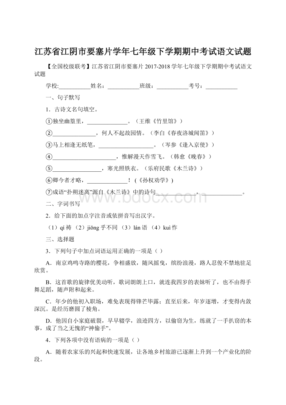 江苏省江阴市要塞片学年七年级下学期期中考试语文试题.docx