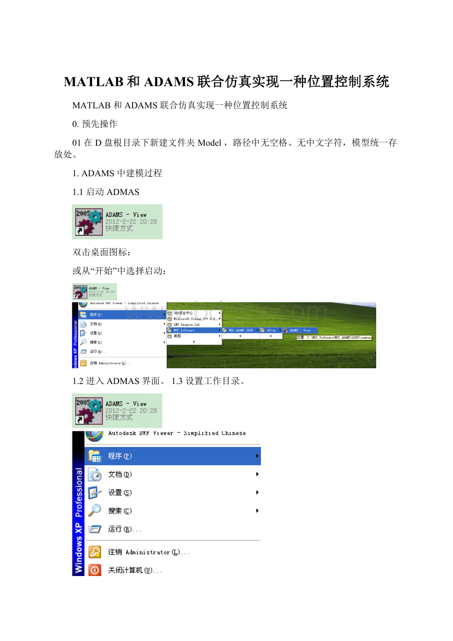 MATLAB和ADAMS联合仿真实现一种位置控制系统Word格式文档下载.docx_第1页