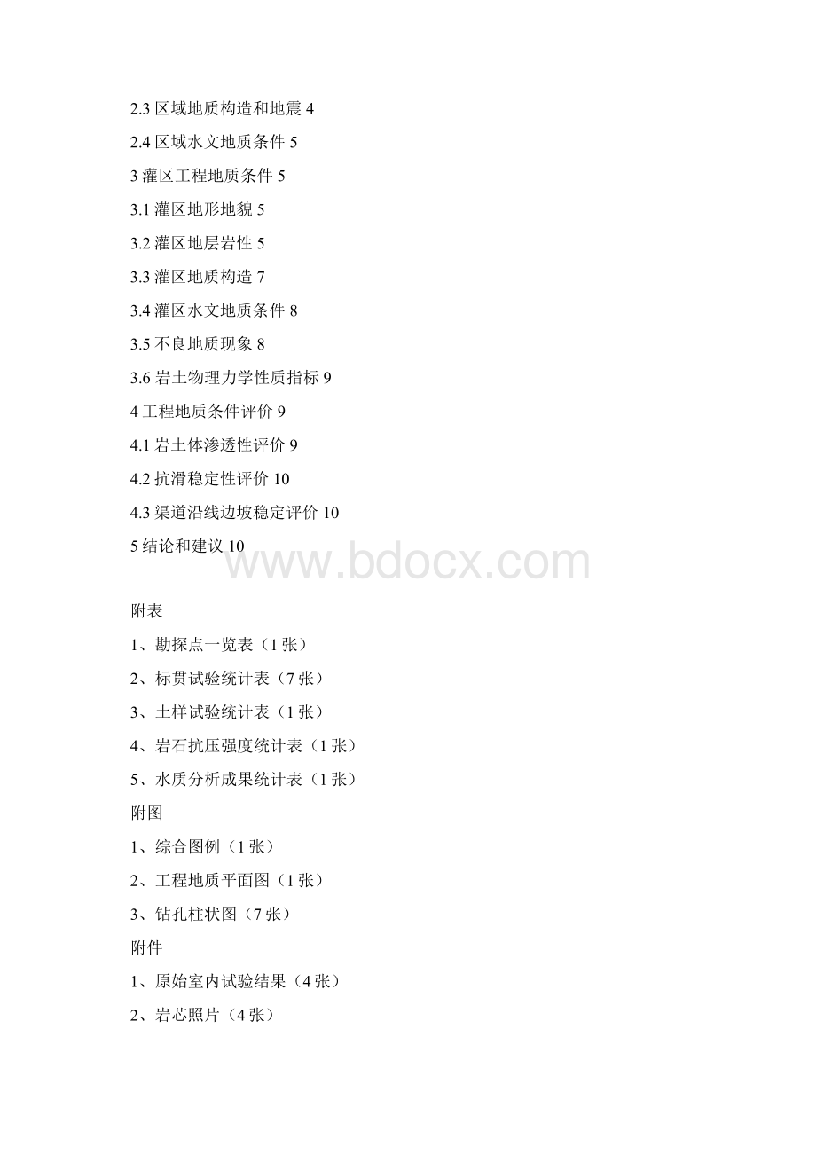 某市高新技术产业开发区水库灌溉改造工程地质勘察检测报告终稿板Word格式.docx_第2页