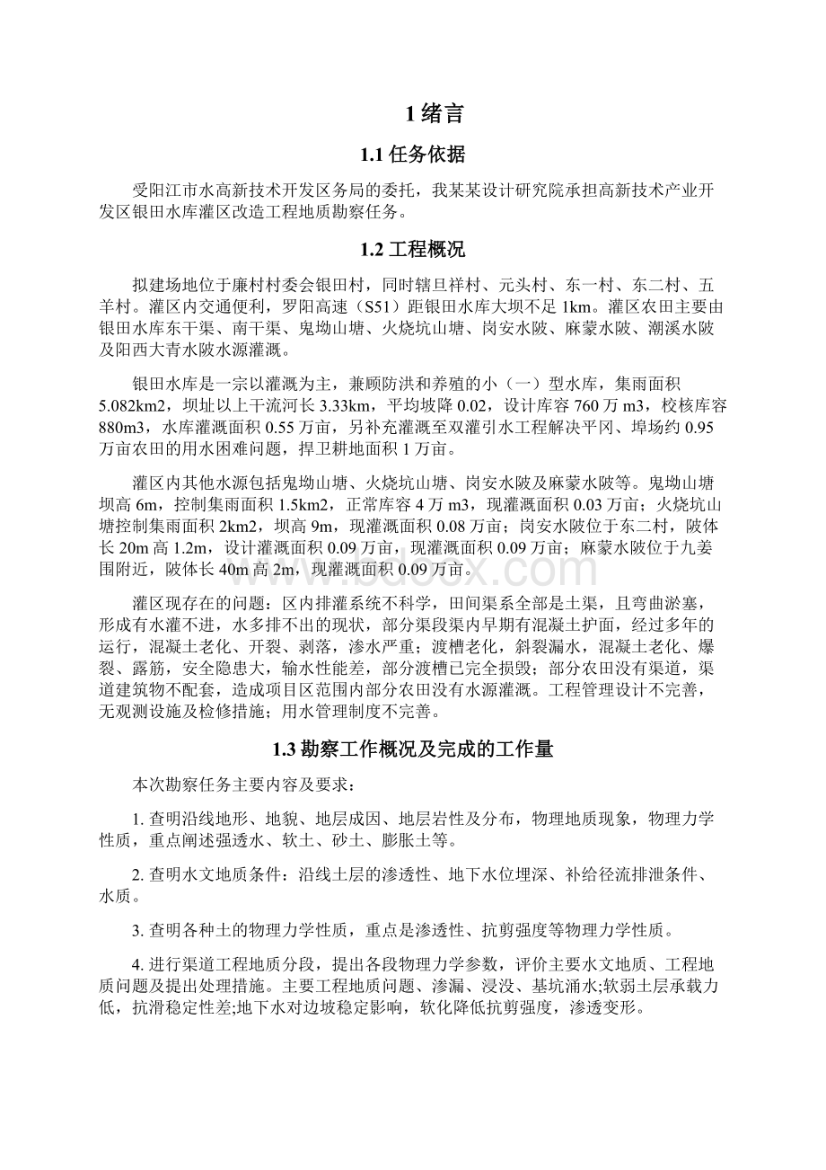 某市高新技术产业开发区水库灌溉改造工程地质勘察检测报告终稿板Word格式.docx_第3页