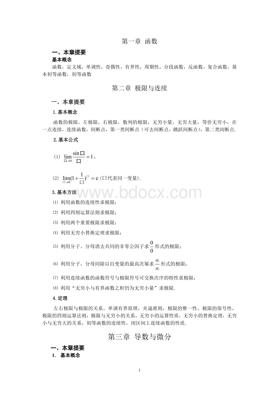 微积分知识点小结Word格式文档下载.doc