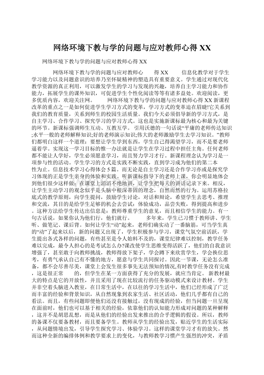 网络环境下教与学的问题与应对教师心得XX.docx