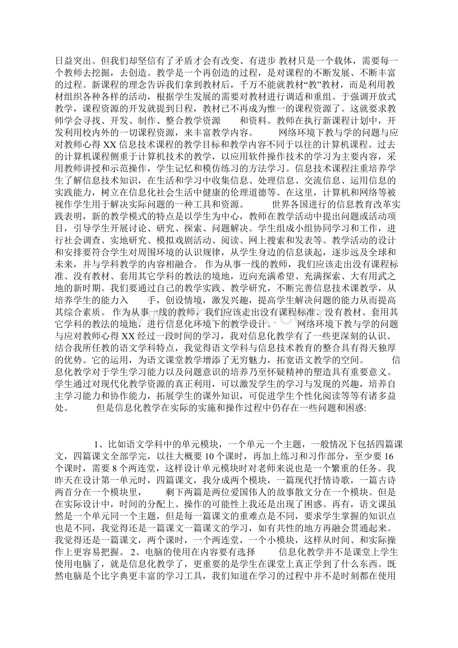 网络环境下教与学的问题与应对教师心得XX.docx_第2页