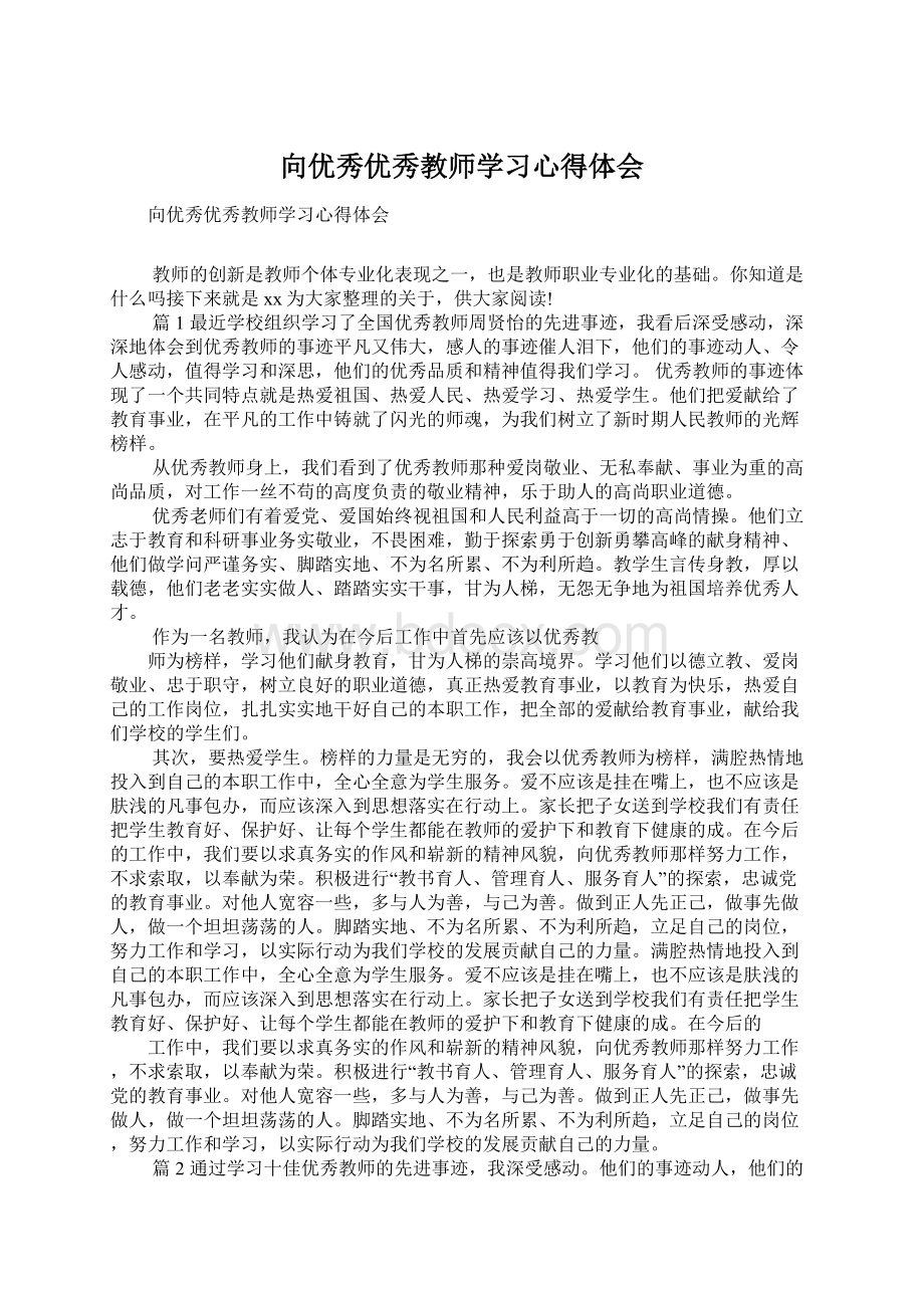 向优秀优秀教师学习心得体会.docx