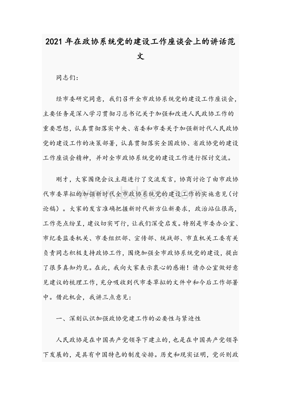 2021年在政协系统党的建设工作座谈会上的讲话范文.docx