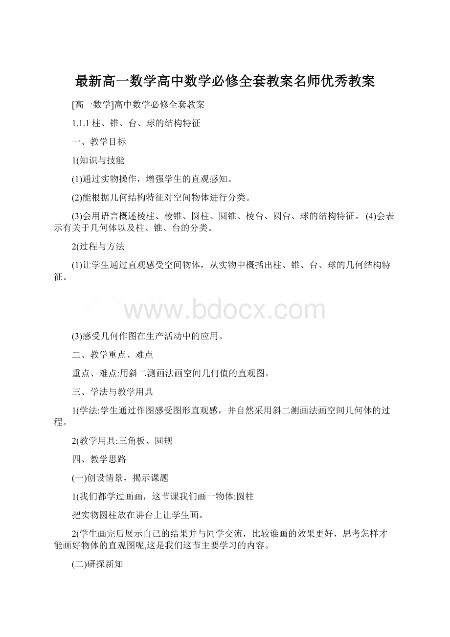 最新高一数学高中数学必修全套教案名师优秀教案.docx