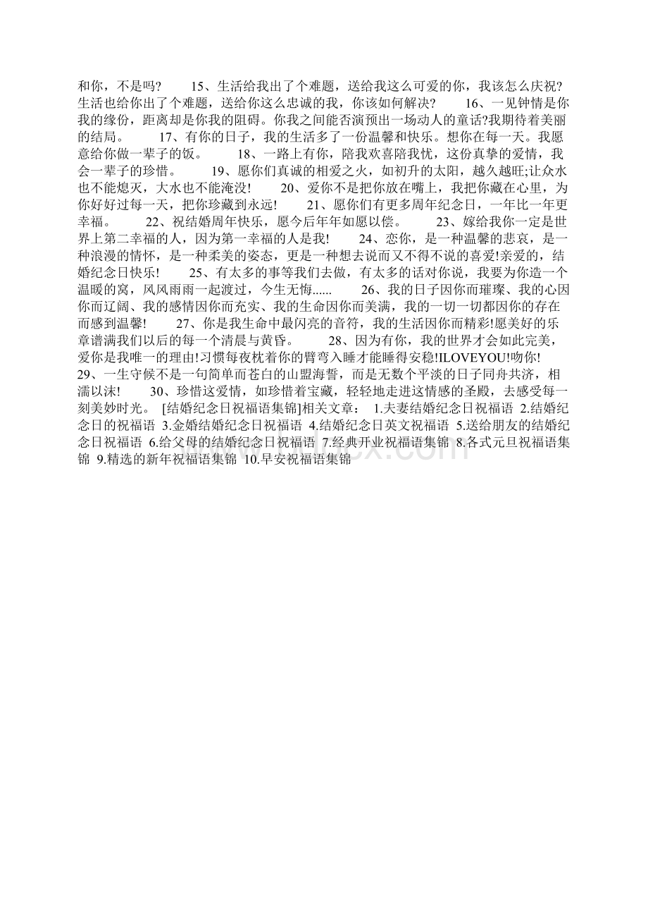 结婚纪念日祝福语集锦.docx_第3页