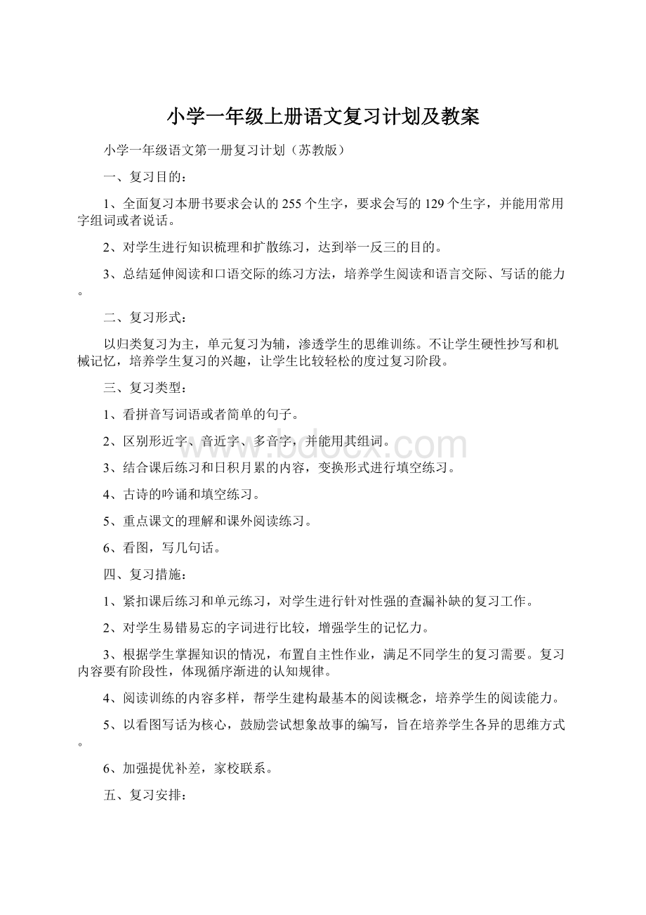 小学一年级上册语文复习计划及教案Word文档下载推荐.docx_第1页