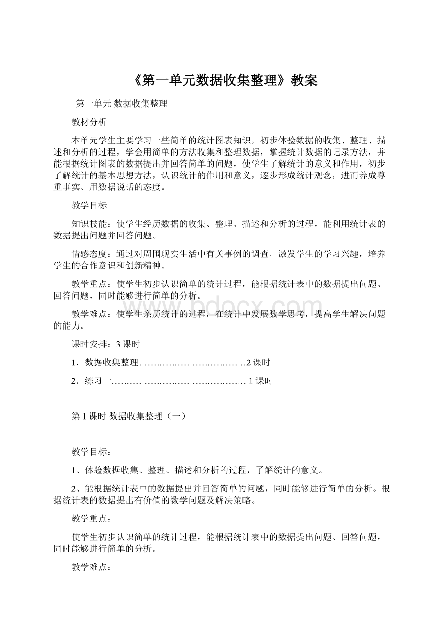 《第一单元数据收集整理》教案.docx