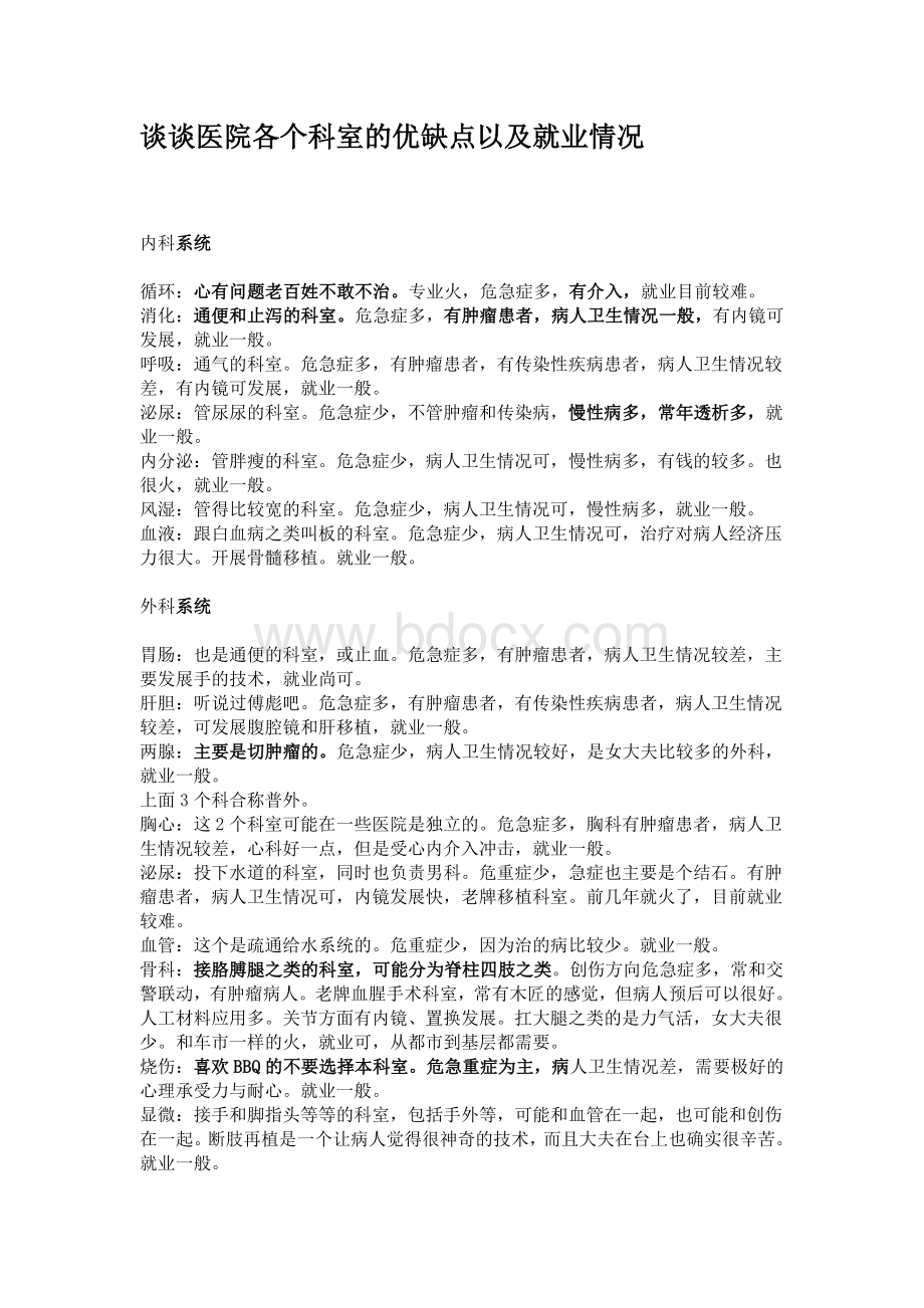 谈谈医院各个科室的优缺点以及就业情况Word格式文档下载.doc