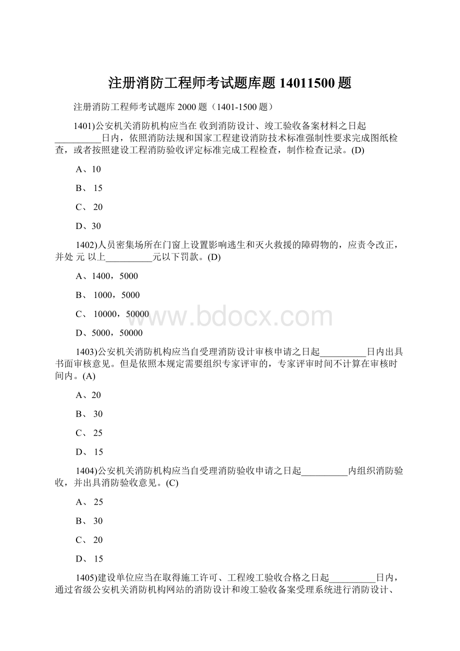 注册消防工程师考试题库题14011500题Word格式文档下载.docx_第1页