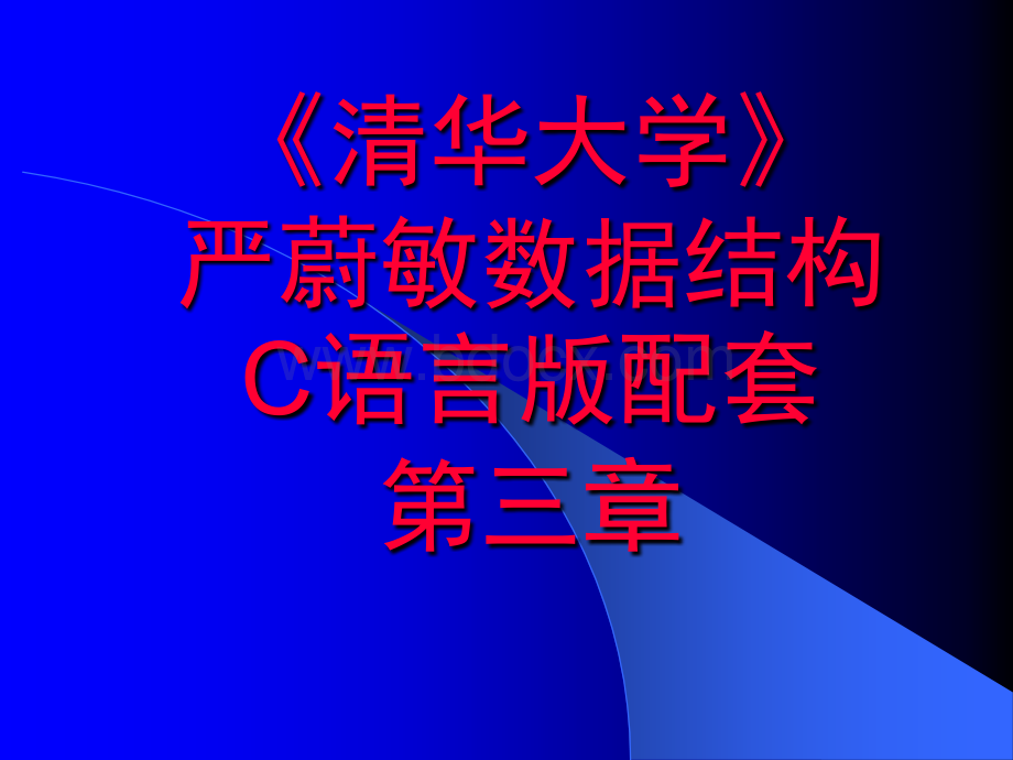 《清华大学》严蔚敏数据结构C语言版配套第三章.ppt