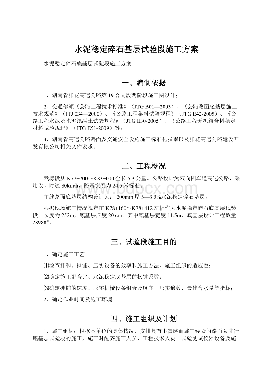 水泥稳定碎石基层试验段施工方案.docx