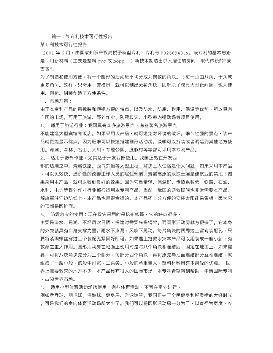 专利的可行性报告Word文档格式.doc