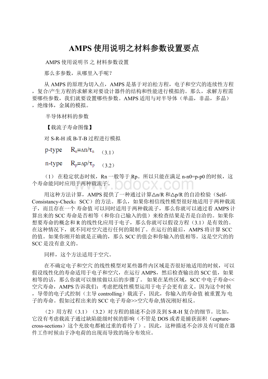 AMPS使用说明之材料参数设置要点文档格式.docx