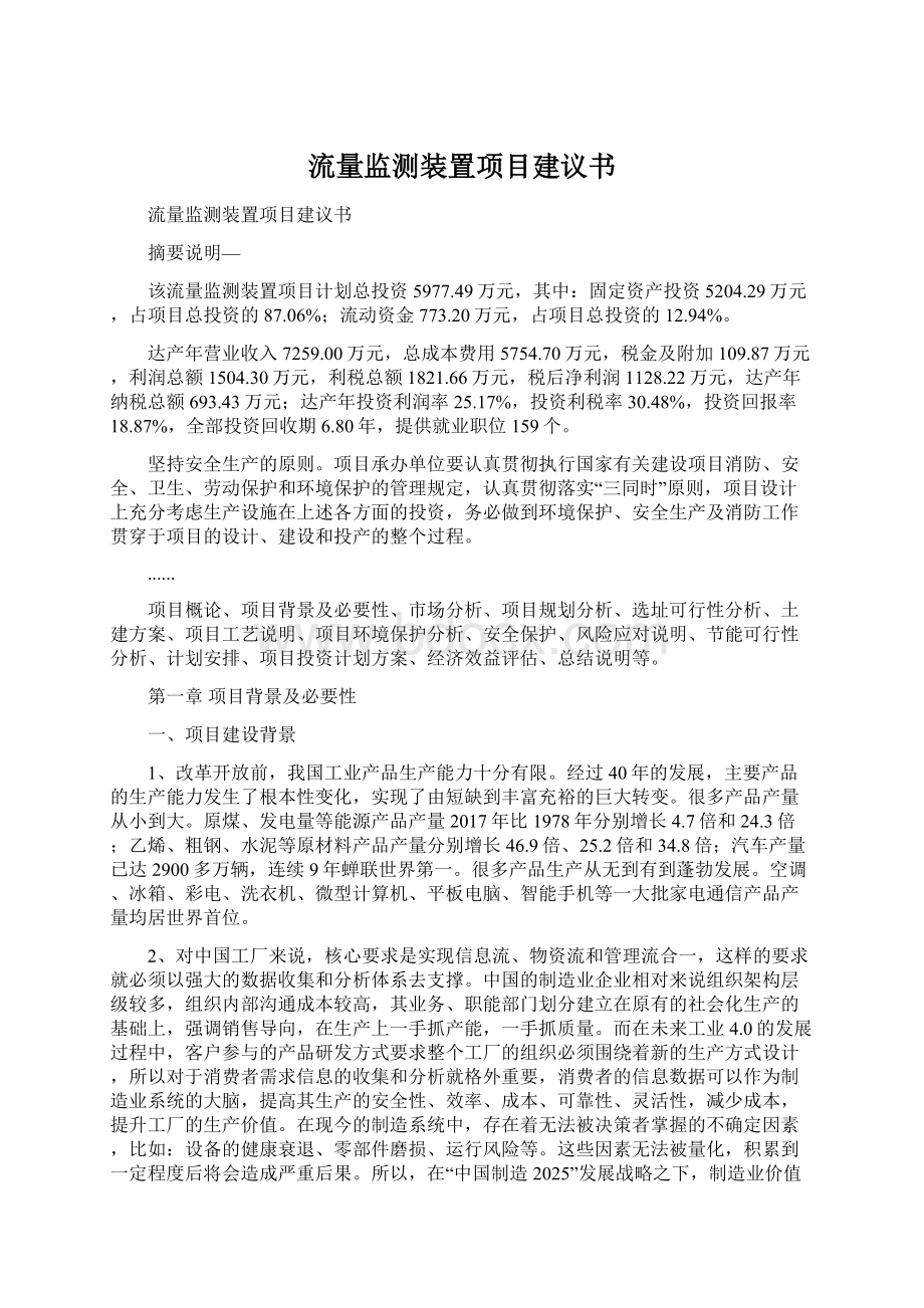 流量监测装置项目建议书Word文档下载推荐.docx_第1页