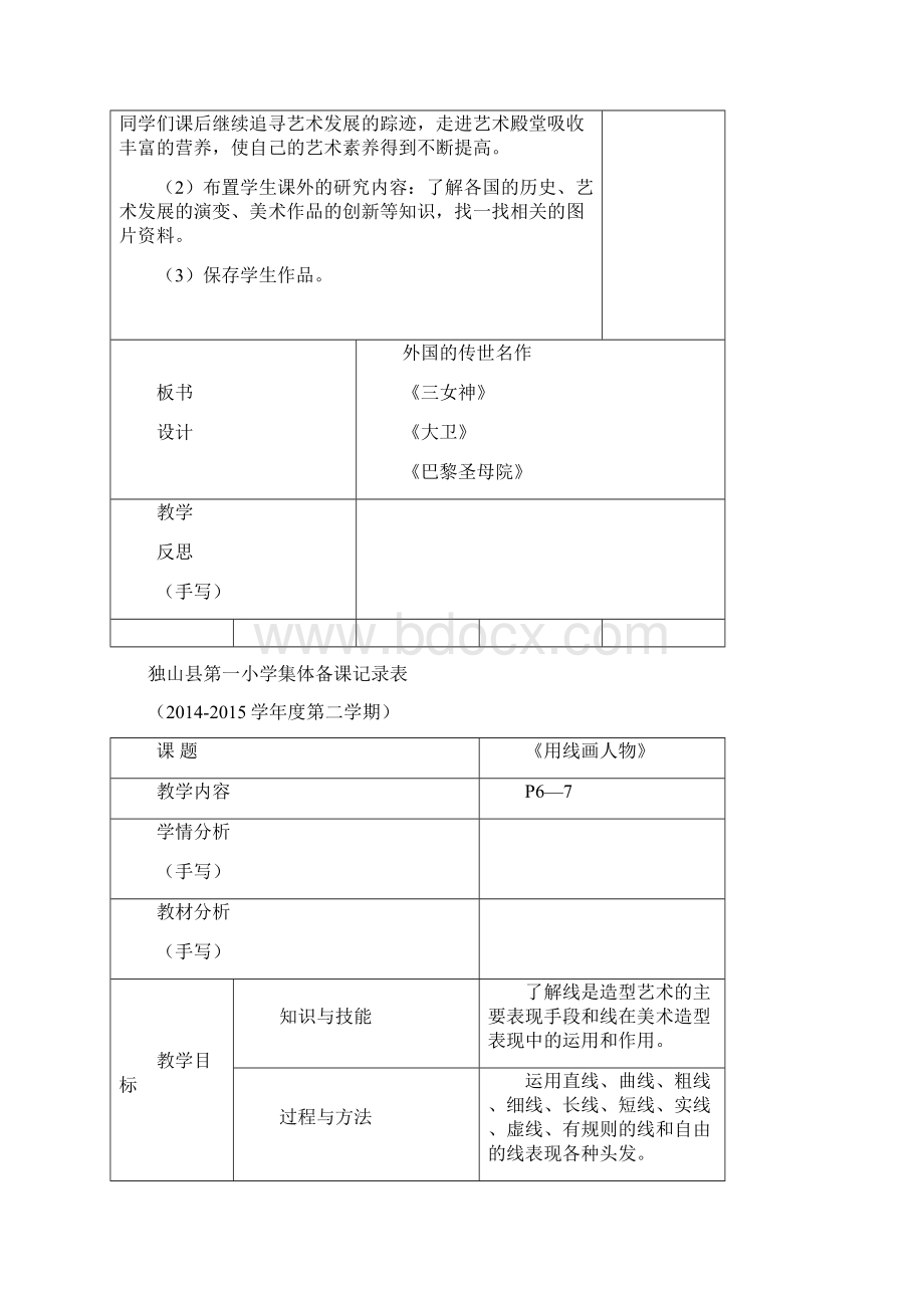 六年级美术独山县第一小学集体备课记录表Word下载.docx_第3页