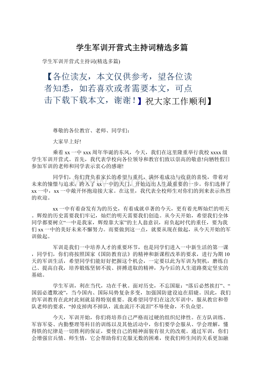 学生军训开营式主持词精选多篇.docx