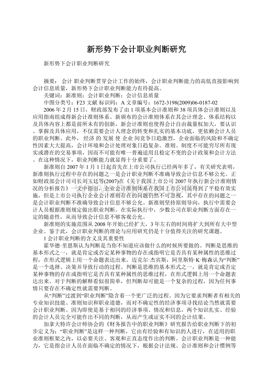 新形势下会计职业判断研究Word格式文档下载.docx_第1页