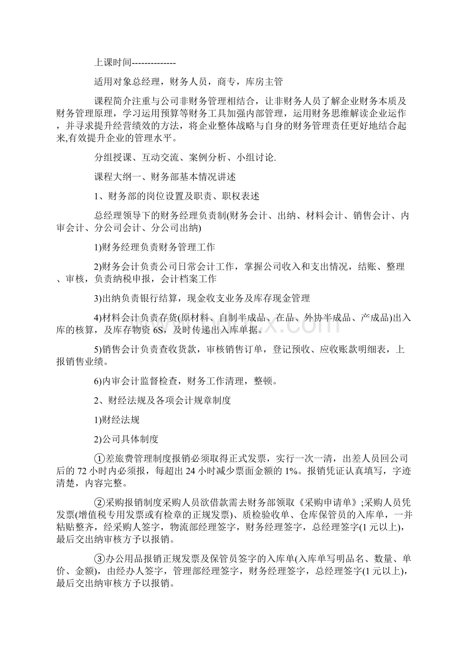 财务人员培训计划方案word版文档格式.docx_第2页