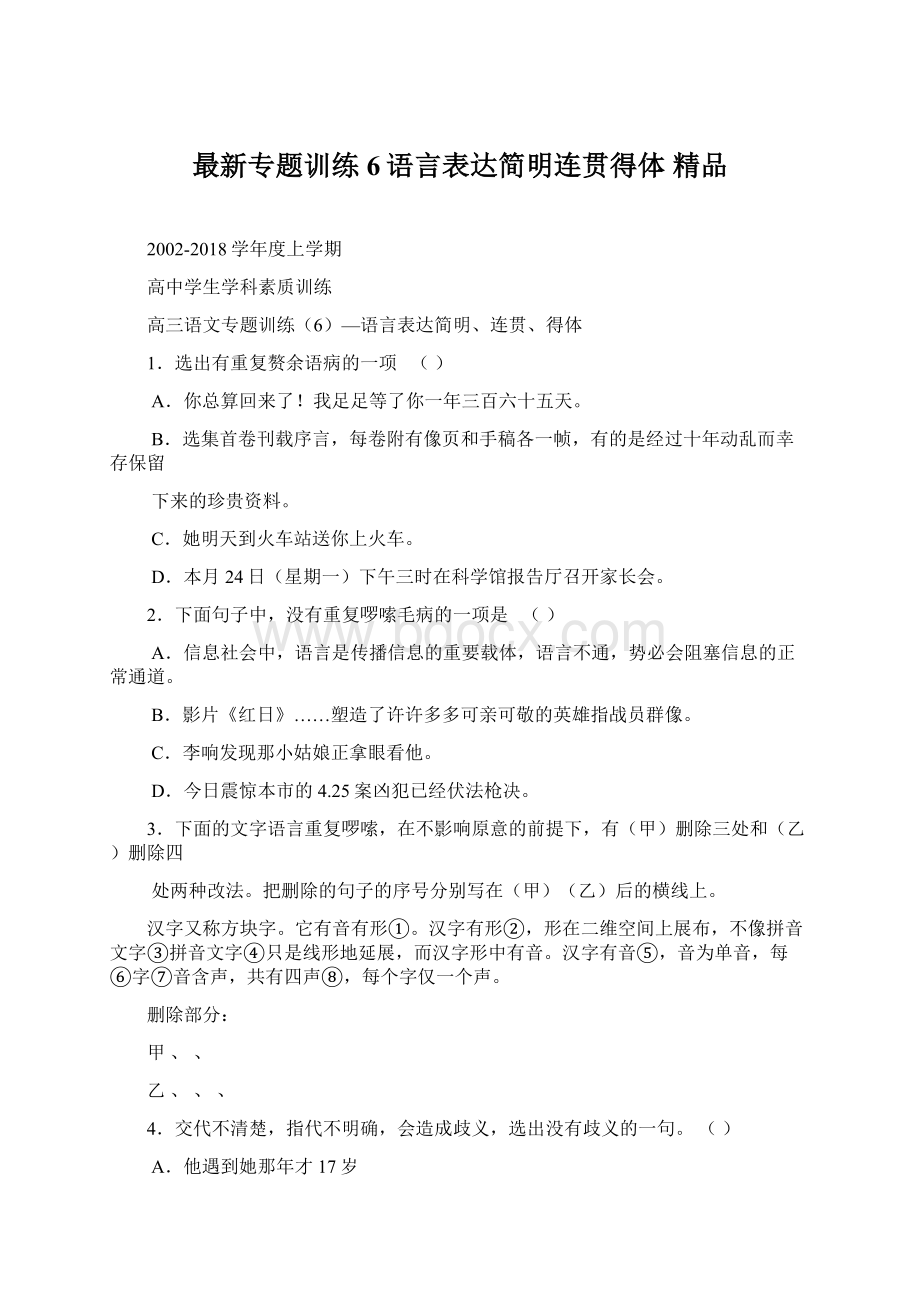 最新专题训练6语言表达简明连贯得体 精品.docx