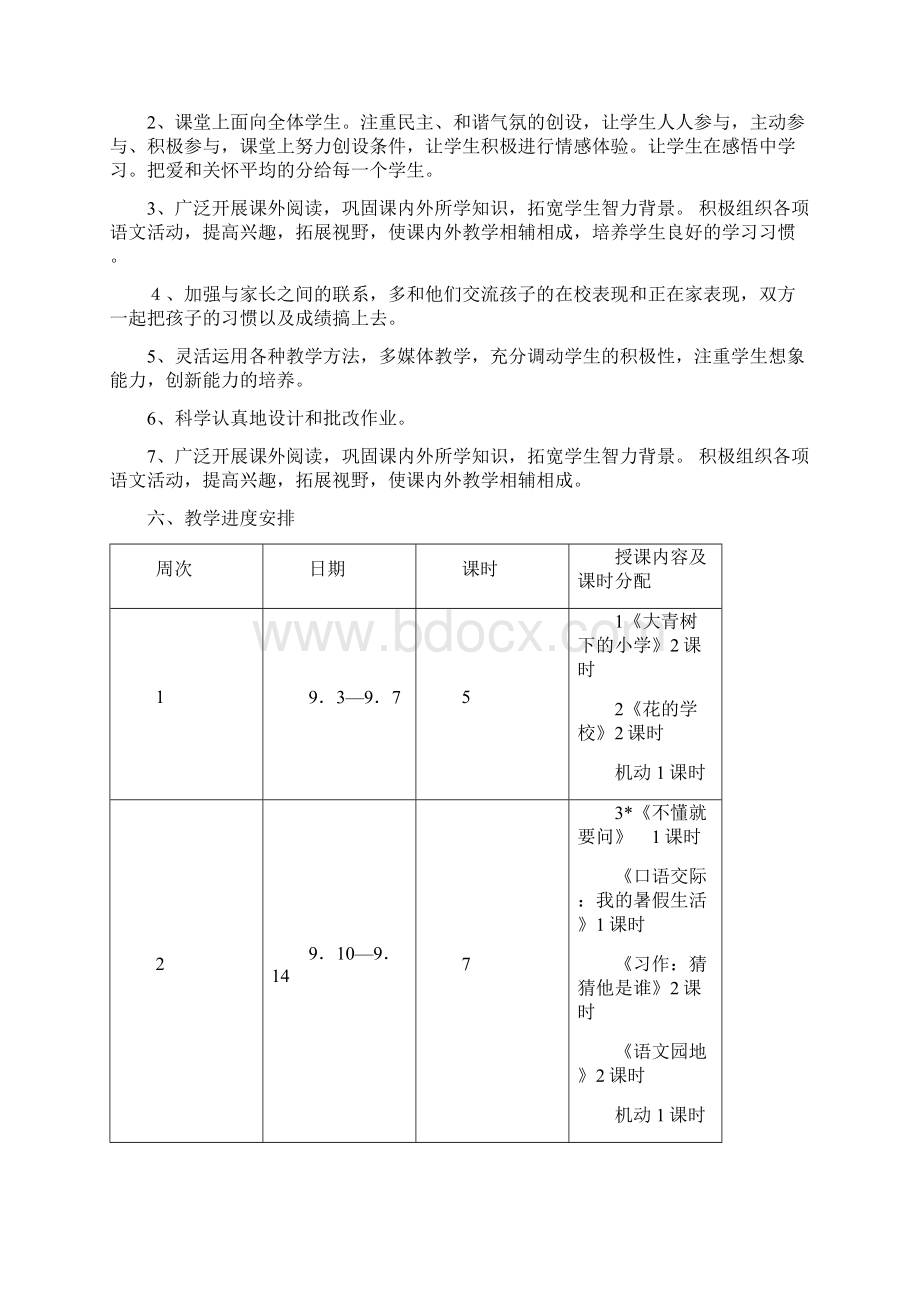 新人教版部编本小学三年级语文上册教学计划和进度安排三篇Word格式.docx_第3页