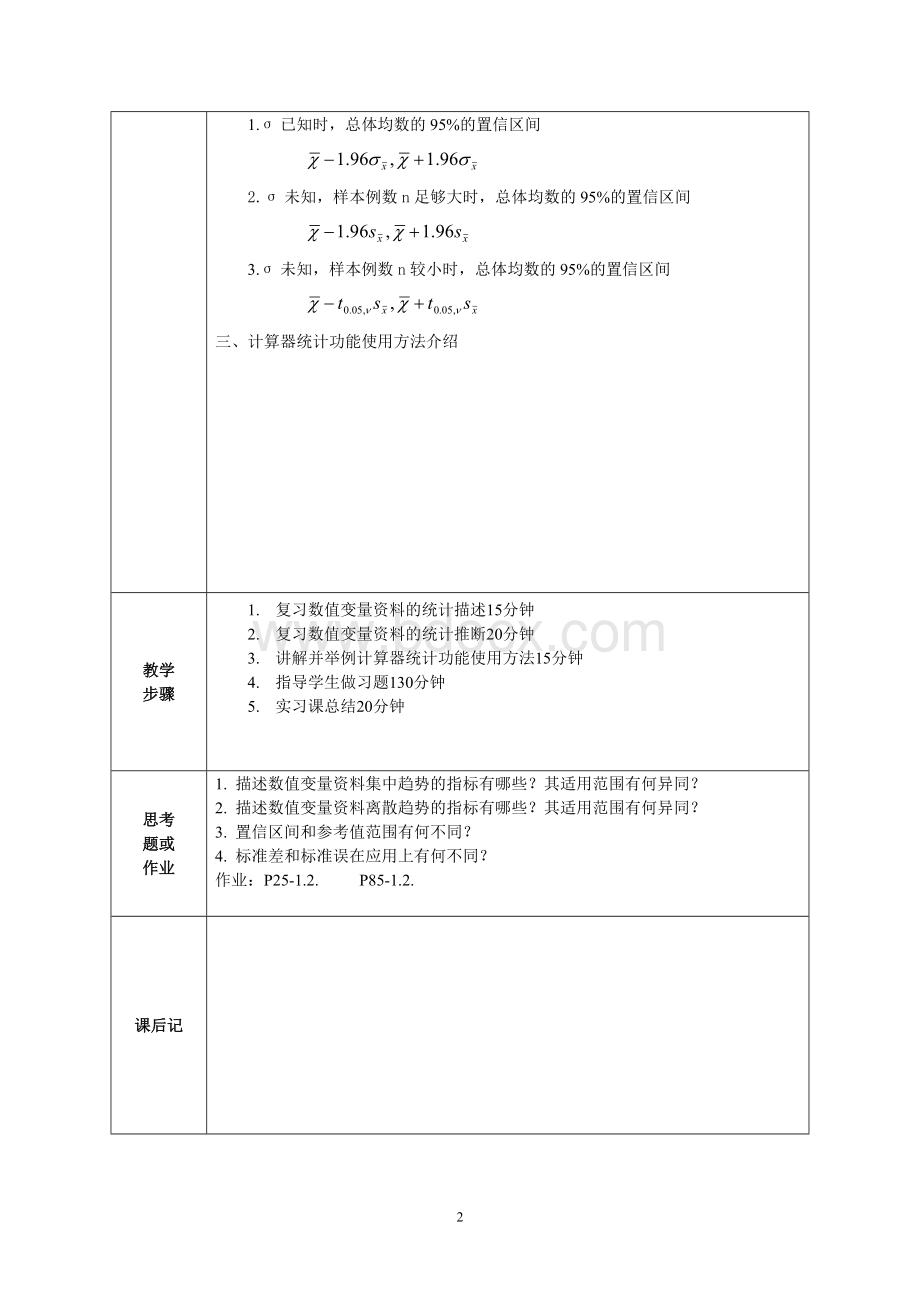 《医学统计学》实验教案.doc_第2页