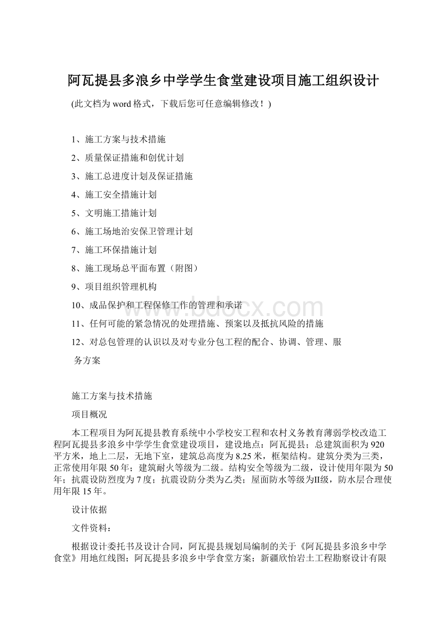 阿瓦提县多浪乡中学学生食堂建设项目施工组织设计Word下载.docx_第1页